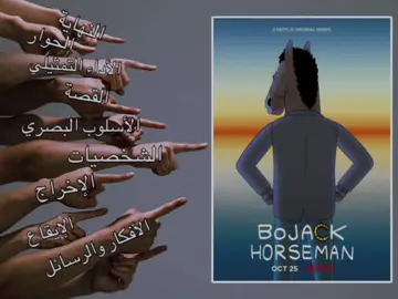 الرجل الحصان 😔 #bojackhorseman #fyp #cinema4uu #أفلام #مسلسلات 