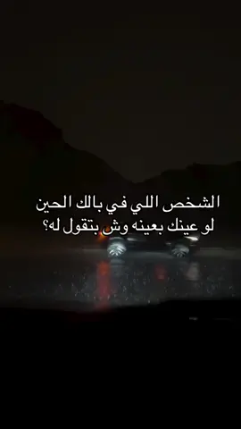 #وش بتقول له ؟🫵🏻❤️#اكسبلورexplore 