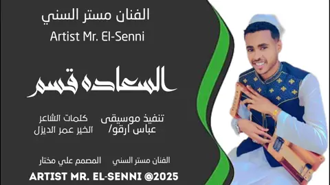 الفنان مستر السني #جديد2025 السعاده قسم#المصمم_علي_مختار #مشاهير_تيك_توك #اغاني_سودانية #ترندات_تيك_توك #مشاهير_تيك_توك 