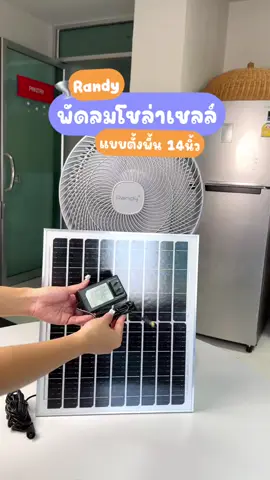 เปิดพัดลมทั้งวันก็ประหยัดไฟได้ ตฝพัดลมโซลาร์เซลล์14นิ้วแบบตั้งพื้น😲✨👏🏻 #พัดลม #พัดลมโซล่าเซลล์ #randy #ประหยัดไฟ 