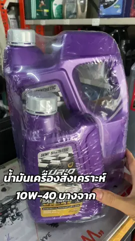 #น้ำมันเครื่อง#บางจาก#เบนซิน #รถยนต์ #ออยอะไหล่ยนต์ 