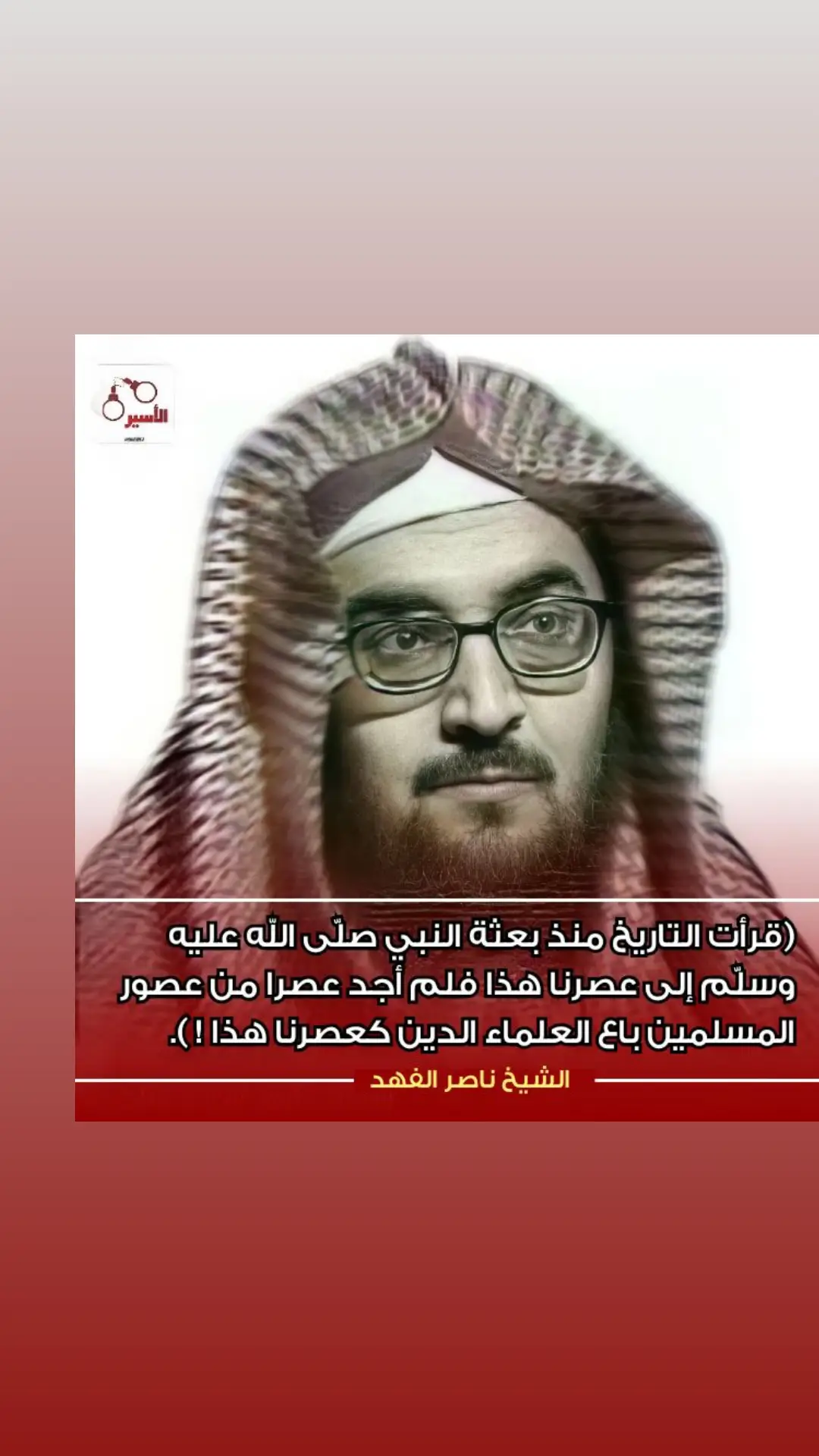 #سليمان_العلوان  #ناصر_الفهد 