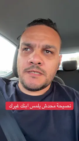نصيحة محدش يلمس ابنك غيرك 