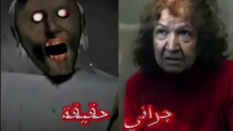جراني حقيقيه ؟؟  #جراني #لعبة_جراني #رعب #العاب_رعب #العاب #العاب_كمبيوتر #العاب_مرعبة #الهروب_من_جراني #منزل_جراني #العاب_رعب_للكبار #رعب_حقيقي #قصص_رعب #لعبة_مرعبة #Granny_2025 #لعبة_الهروب #فيديو_رعب #LetsPlay_جراني