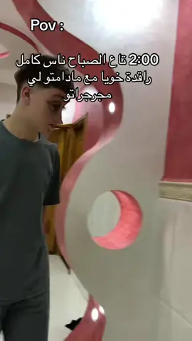 خوك لي مجرجراتو مدامة #fyp #mems #mems_dz #الضحك #reelsinstagram 