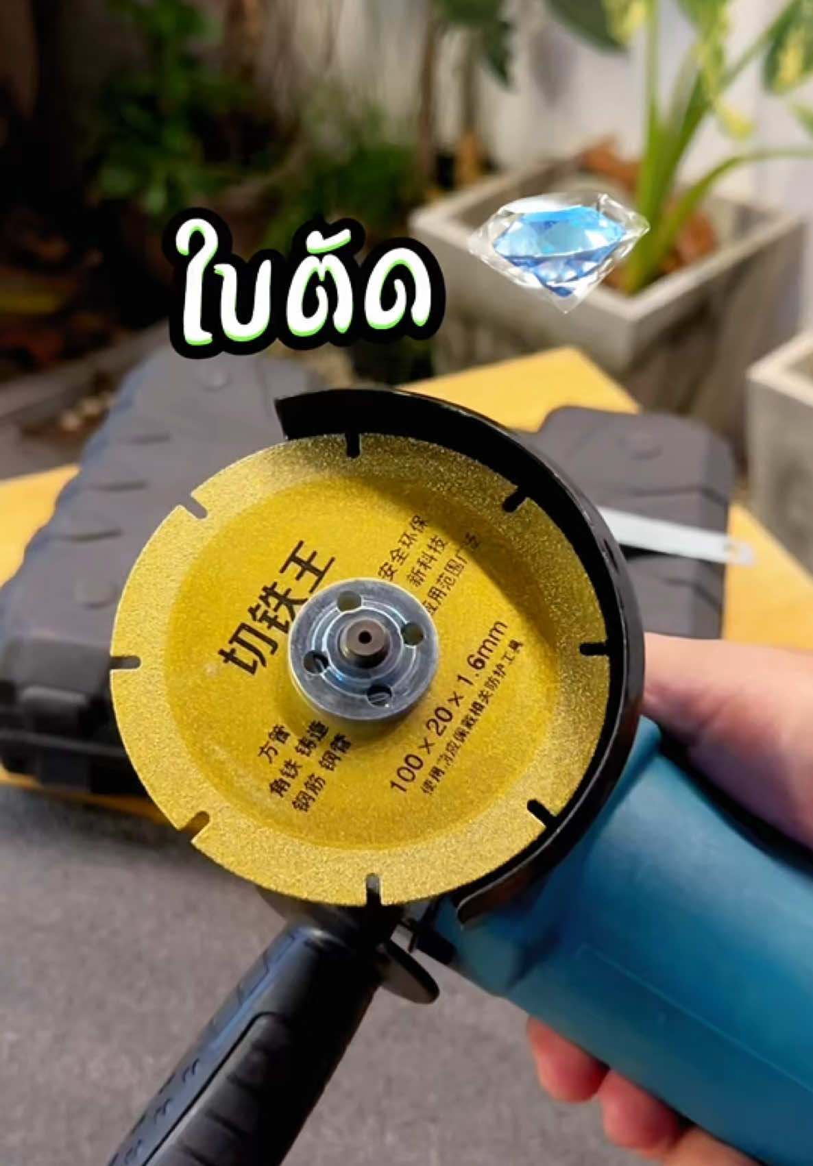 ใบตัดเพชร ใบตัดอเนกประสงค์ ใบตัด 4 นิ้ว ตัดเหล็ก ตัดไม้ ตัดปูนคอนกรีต ตัดกระเบื้อง ตัดท่อพีวีซี ใช้ได้ทั้ง หินเจียและจิ๊กซอว์ #ใบตัดเหลือ#ใบตัดกระเบื้อง #ใบตัดเพชร #ใบตัดไม้ #ของดีบอกต่อ  @พี่เอ็ม ป้ายยา  @พี่เอ็ม ป้ายยา  @พี่เอ็ม ป้ายยา 