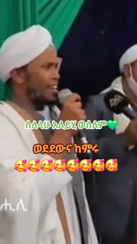 ወደደው እና ከምሩ 🥰 #ሰላሁ_❤አለይሂ_❤ወሰለም ##kutbulhabesha 