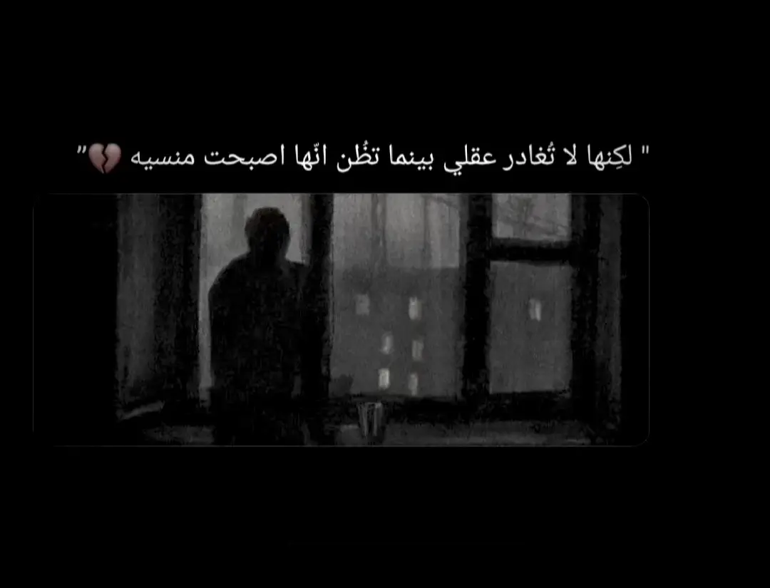 #اقتباسات_عبارات_خواطر🖤🦋🥀 #حزن_غياب_وجع_فراق_دموع_خذلان_صدمة 