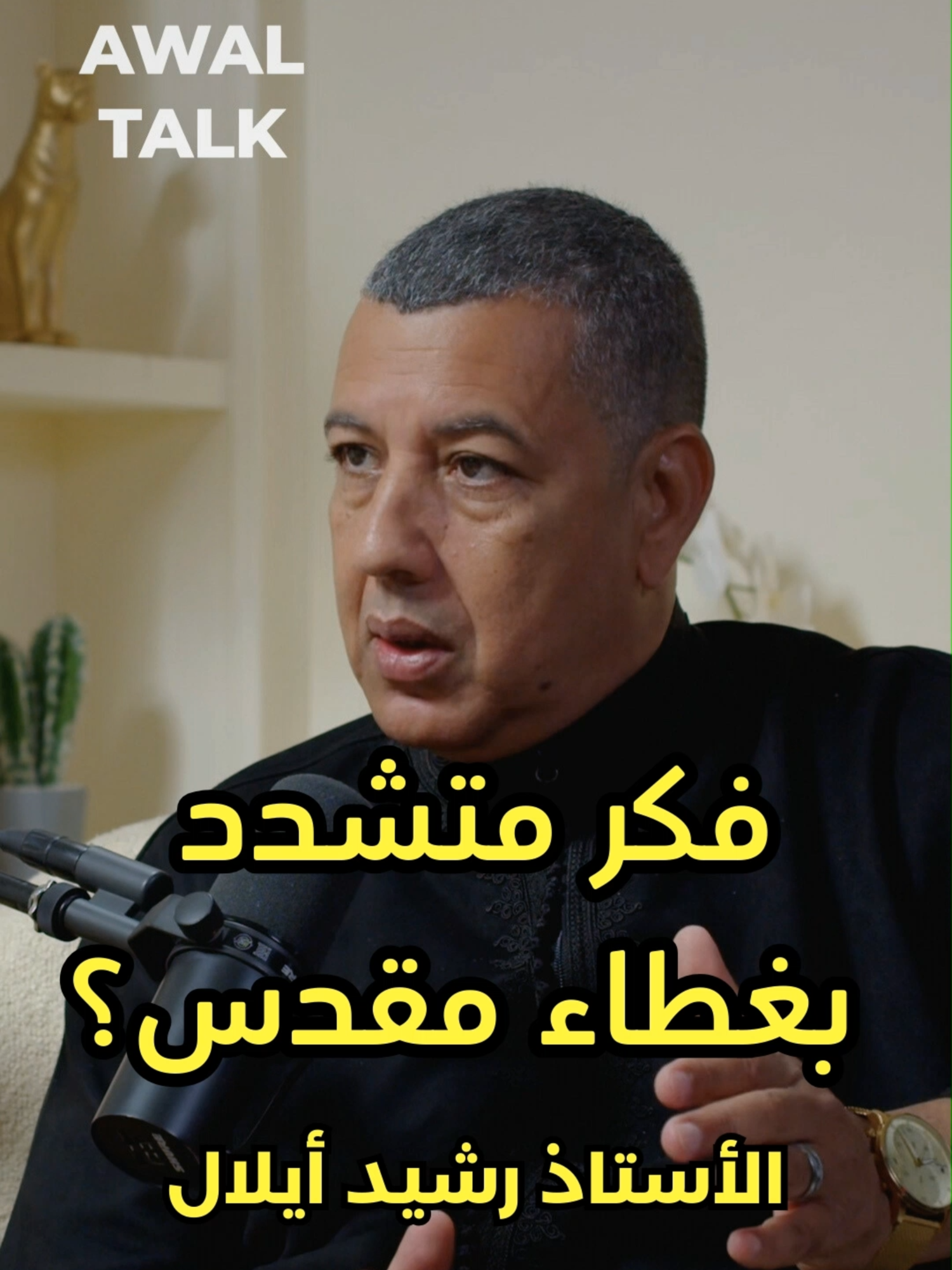 هل الدين بريء من العنف؟ رشيد أيلال يفتح النار على الفكر المتشدد طرح صادم وأسئلة لا يجرؤ الكثيرون على طرحها… الجمعة 7 مساءً #أوال_طالك #AwalTalk #رشيد_أيلال #التطرف_الديني #فكر_حر