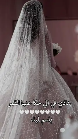 (لمياء) هاذي هي الي حكئ عنها القمر 🩵 #زفة_لمياء #زفة_عروس_لمياء #زفات_لمياء #زفة_الملكة_لمياء #لمياء_عروسة #عرس_لمياء #فرحة_لمياء #احلى_عروس_لمياء #زفة_خليجية_لمياء #زواج_لمياء #ليلة_عمر_لمياء #زفة_ملكية_لمياء #زفة_هواها_لمياء #عروسنا_لمياء #لمياء_تتزف 