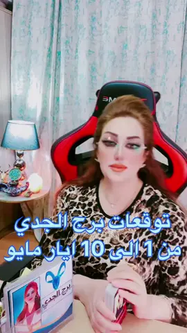 #fyp #foryoupage #trending #comedy #tiktokchallenge #duet #viral #music #dance #funny #tarot #astrology #zodiac #horoscope #spirituality #tarotreading #mystic #divination #fortunetelling #fypシ #trend #viralvideo #dailyhoroscope#برج_الجدي #مايو_2025 