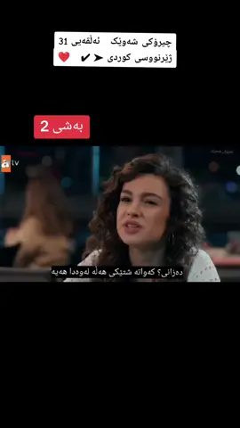چیرۆکی شەوێک   ئەڵقەیی 31 ژێرنووسی کوردی ➤ ✔   ❤️#بەشی2 #دراما @drama   💛 