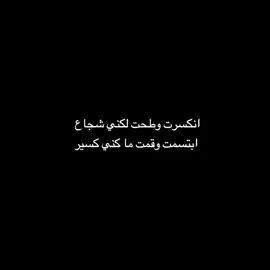لكني شجاع #اكسبلورexplore#تيك_توك#تيم_ماربيين📮 