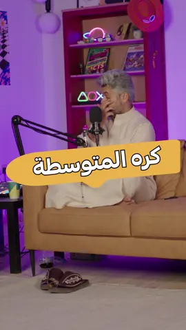 هوشة أبو محيميد بالمتوسط 😂😂