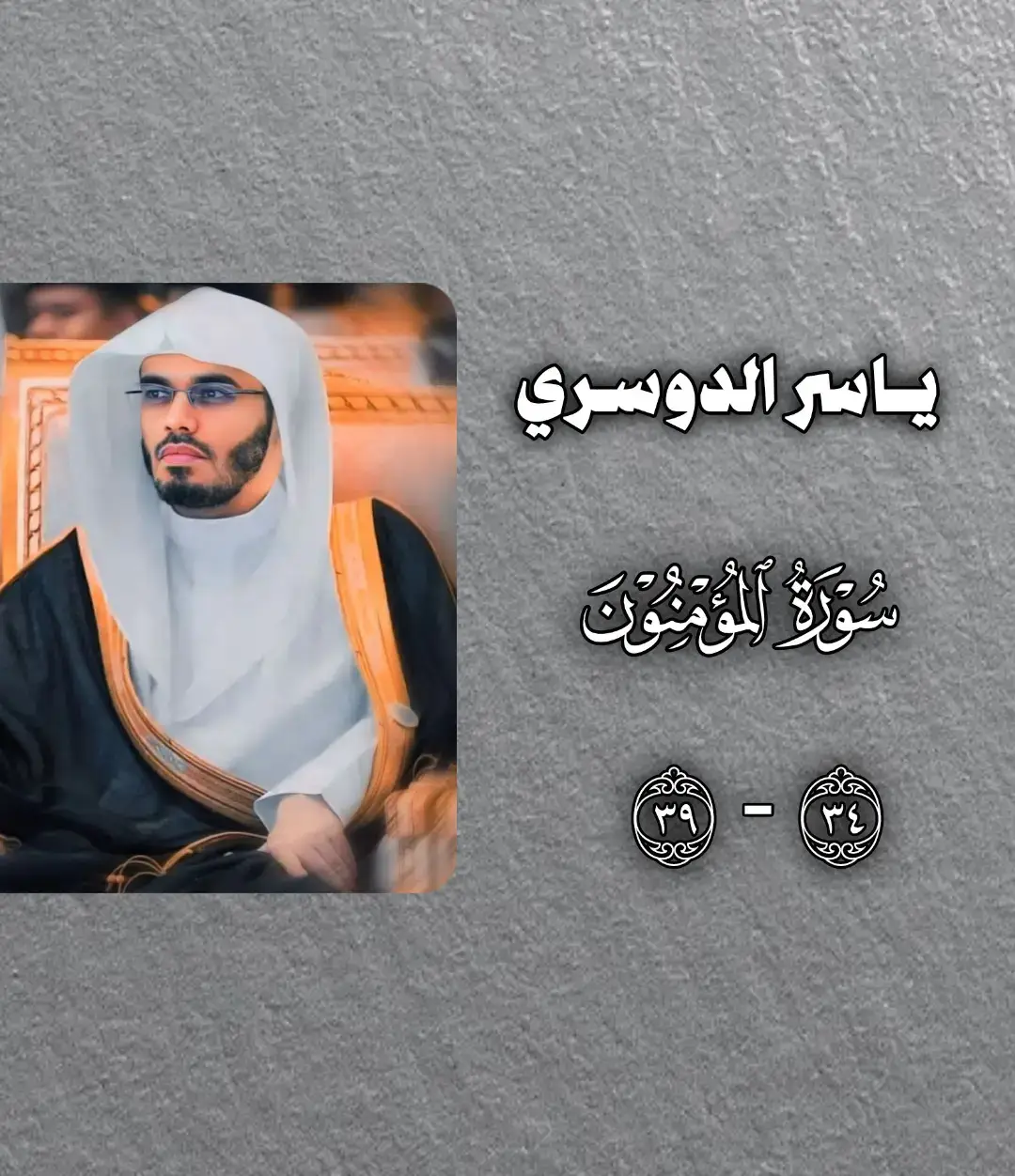 ياسر الدوسري تلاوة خاشعة سورة المؤمنون #ياسر_الدوسري #سورة_المؤمنون #تلاوة_خاشعة #راحة_نفسية #صدقة_جارية #قران #قران_كريم #quran 