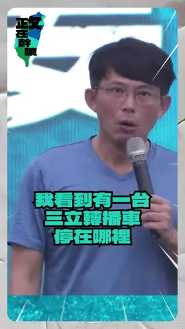 黃國昌公開說：三立為何抱民進黨大腿？