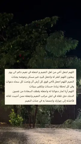 #اللهم_ارحم_اخي_برحمتك_واسكنه_فسيح_جناتك #صدقة_جارية_عن_تركي_مفلح_العنزي #دعاء #اللهم_ارحم_موتانا_وموتى_المسلمين #دعاء #الله #دعاء_للمتوفي #اللهم_ارحم_اخي #الله_اكبر #موتانا__يحتاجون__دعوه_فأذكروهم #الدعاء #اذكروا_موتاكم_بدعوة #رحم_الله_ارواحا_لاتعوض #اللهم_ارحم_موتانا_وموتى_المسلمين #رحم_الله_روحناً_يحترق_قلبي_شوقاً_لها #اللهم_ارحم_من_فقدناهم_يارحم_الرحمين #اللهم_ارحم_اخي_برحمتك_واسكنه_فسيح_جناتك #دعاء_للمتوفي #صدقة_جارية_عن_تركي_مفلح_العنزي #دعاء #اللهم_ارحم_موتانا_وموتى_المسلمين_يارب🤲🏻💔 #موتانا__يحتاجون__دعوه_فأذكروهم 