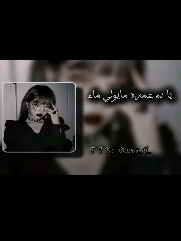 #دم_عمره_لا_يولي_ماء_وربي_يشدلي_في_ما🌿❤  #تصميم_فيديوهات🎶🎤🎬تصميمي🔥 #لبيا🇱🇾🇱🇾_فلسطين🇵🇸_تونس🇹🇳_الجزائر🇩🇿🇩🇿 #مشاهير_العرب100k #الدولة_العربية #صانع_محتوى #اغاني_تونسية🇹🇳🎶 #اغاني_جزائرية🇩🇿☺️ #الشعب_الصيني_ماله_حل😂😂 #الخليج_العربي_اردن_عمان_مصر_تونس_المغرب 