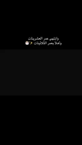 #30 #الثلاثينيه #عيد_ميلادي #نضوج #CapCut #اكسبلورexplore #pov 