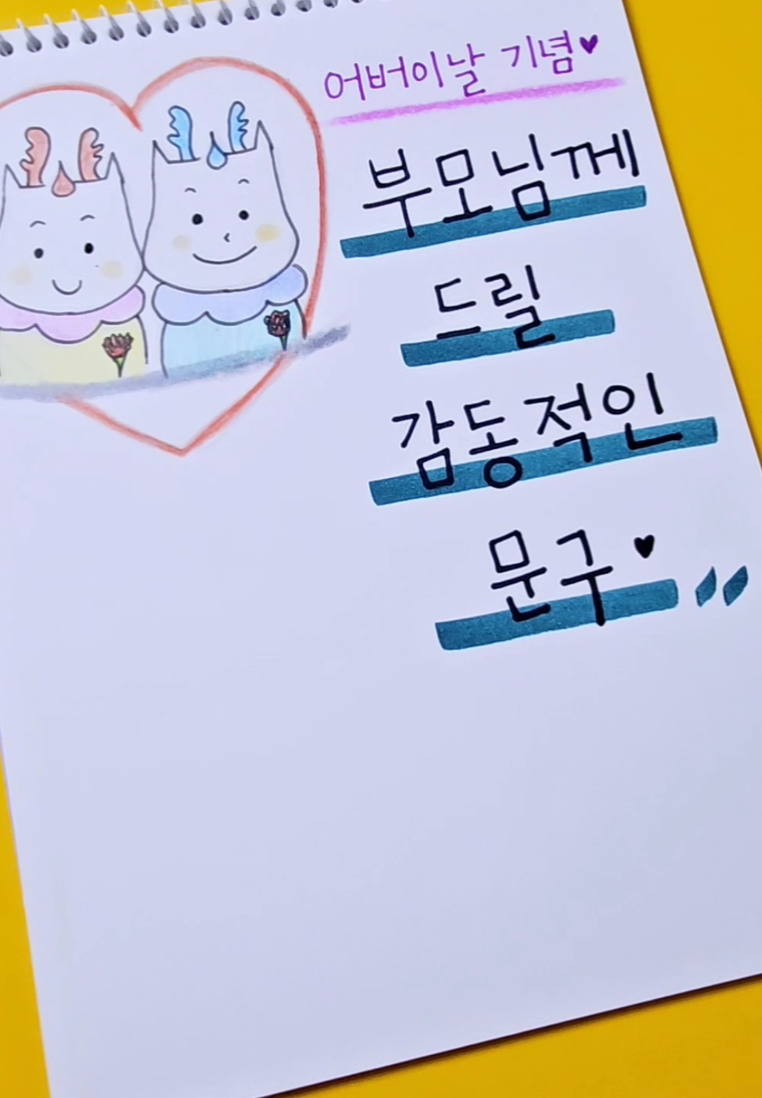 부모님께 드릴 감동적인 문구 #어버이날 