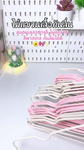 #ไม้แขวนเสื้อสแตนเลส #ไม้แขวนเสื้อสีพาสเทล #ไม้แขวนสแตนเลส #ไม้แขวนเสื้อกันลื่น #ไม้แขวนเสื้อราคาประหยัด #สีสวย #เทรนวันนี้ #ของใช้ในบ้าน #เทรนด์วันนี้tiktok #ฟีดดดシ 