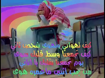 كيف تهواني؟#اكسبلور #foryou #fyp #شعر_شعبي #ارشيفات #شعبي #شعبيات #عود #ارشيف #كيف_تهواني_وتهوى_شخص_ثاني #بدر_حبيش 