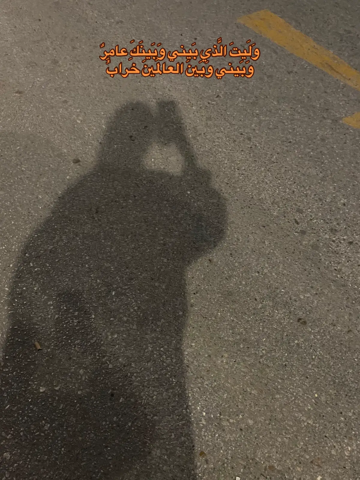مش عارفه الانسان ازاي ممكن يوصل ل انه فعلا فعلا مش فارقله الدنيا و علاقة بالناس عامله ازاي قد ما علاقته بربنا تكون كويسه و بس  بدون تفكير في الاشخاص  ولاكن نسأل الله ان يجلعنا في مواضع حبه و ان يجعل الدنيا في ايدينا ولا يجعلها في قلوبنا يا رب 🙏🏻🤎