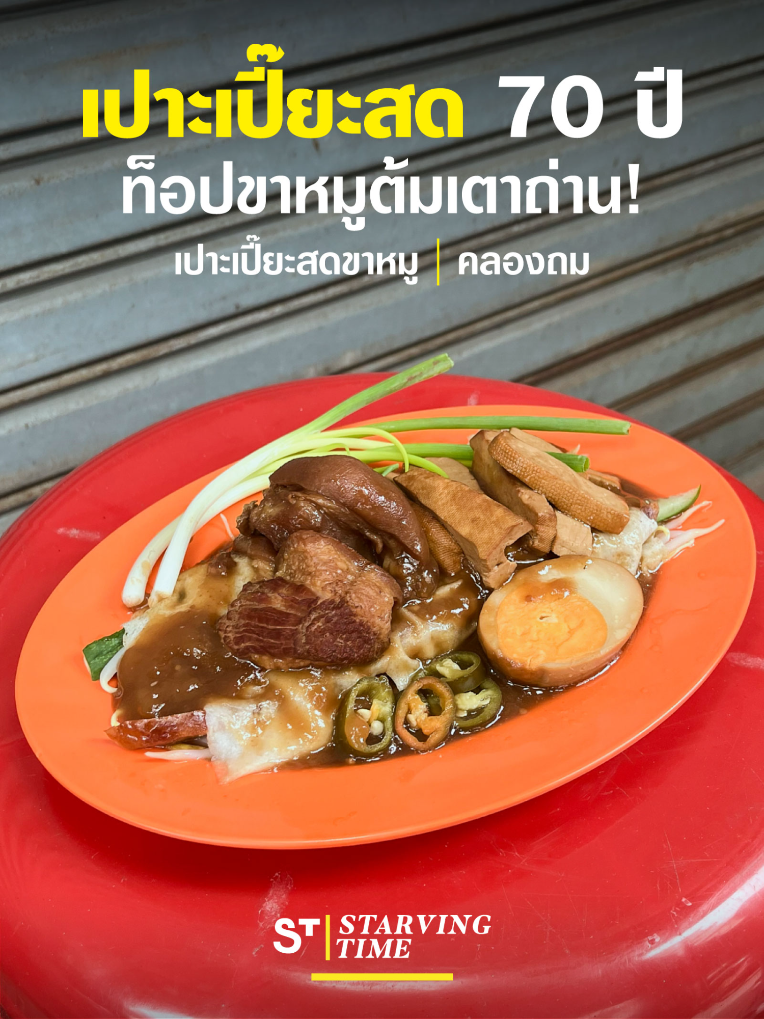 เปาะเปี๊ยะสดท็อปด้วยขาหมู ราดซอสบ๊วยเคี่ยวน้ำตาลมะพร้าว ร้านในตำนาน 70 ปี ย่านคลองถม ! Fresh spring rolls topped with braised pork leg, drizzled with plum sauce simmered with coconut sugar, from a legendary 70-year-old shop in the Khlong Thom ! . 📍 เปาะเปี๊ยะสดขาหมู | คลองถม 📍 Pork leg with Fresh spring rolls | Khlong Thom ⏰ เปิดวันอังคาร-วันเสาร์ Open Tue.-Sat. 07:30 - 16:00 น. / วันอาทิตย์ Sun. 07:30-16:30 น. (ปิดทุกวันจันทร์ Closed every Mon.) 📞 099 763 6181 💰 เปาะเปี๊ยะสดขาหมู 55.- . #คลองถม #เปาะเปี๊ยะสดขาหมู #PorkLegWithFreshSpringRolls #KlongThom #Bangkok #ThaiStreetFood #STstreetfood  #Tiktokพากิน #Tiktokพาเที่ยว #อร่อยบอกต่อ #Starvingtime #เรื่องกินเรื่องใหญ่