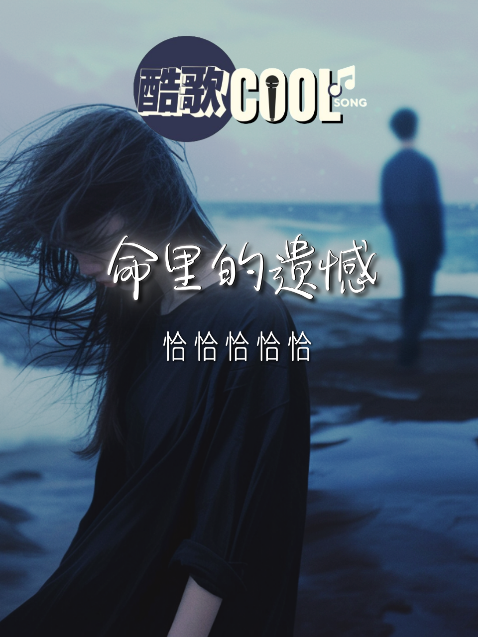 你是我想去爱太伤感想放手心不甘 也是我一想起就心酸忘了你心不愿「我给你最真心的温暖 你给我最冰冷的心寒」【命里的遗憾 - 恰恰恰恰恰】#coolsong酷歌 #fyp #viral #musicvideo #music #song #lyrics #songlyrics