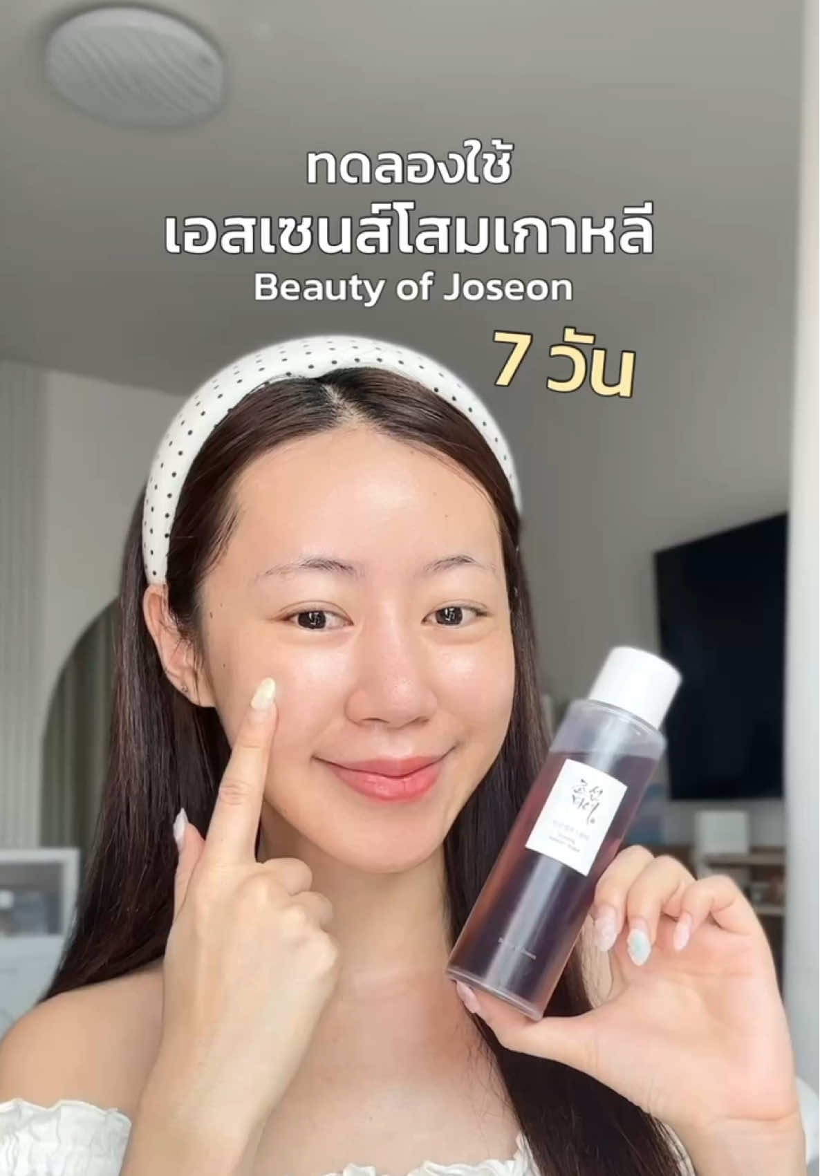ทดลองใช้เอสเซนส์โสมเกาหลี 7 วัน ✨💧 #GinsengGlowChallenge #BOJThailand #BeautyOfJoseonTH #น้ำตบ #เอสเซนส์โสมเกาหลี 