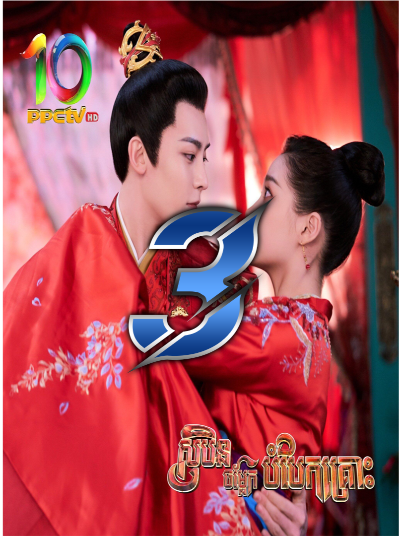 រឿង សុបិនចម្លែកបំបែកគ្រោះ ភាគ 03