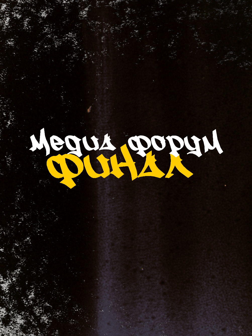 💫 МЕДИА ФОРУМ 💫 . @SQWOZ BAB черкните 0.44 в этом видео. . Как всё прошло? Не могу сказать что плохо. Были некоторые моменты, которые нас огорчали и мешали выполнить работу на высоком уровне. Например: погода в Томске. Два из трёх дней работы погода была дождливая и промозглая. Брррр. . Сам форум нам зашёл, ребята очень постарались с его организацией и сделали всё очень профессионально. Просто огонь. Спасибо им огромное ♥️