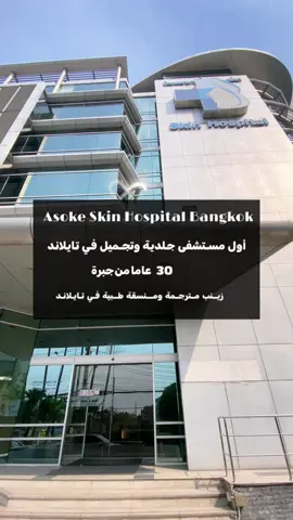 افضل مستشفى جلدية وتجميل في تايلاند Asoke skin hospital Bangkok Thailand  🩵يرجى تواصل معنا عبر واتساب 🩵 What app: +66930104492 +66970936859 زينب مترجمة ومنسقة طبية في تايلاند  #شد_البشرة #الترهلات #حب_الشباب #ثالون #بوتكس #فيلر #بشرة #اكسبلور #بانكوك #bangkok #thailand #fyppp  @ZaInaB BKK  @ZaInaB BKK  @ZaInaB BKK 