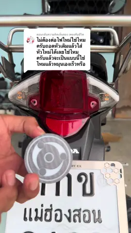 ตอบกลับ @เพลงคือชีวิต ตามนี้นะครับ#ไฟท้ายนารูโตะ #ไฟท้ายled #ไฟท้ายวงแหวน 