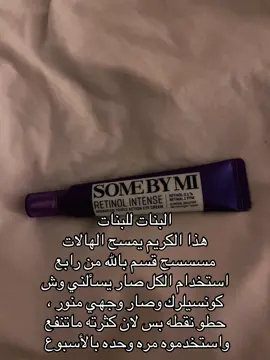 شريته من دار الأميرات ،  من رابع استخدام فرق معي ،اسمه some by mi 💞  #explore #fy #fyp #البنات_للبنات #هالات #كريم #عنايه @دار الاميرات DAR ALAMIRAT 