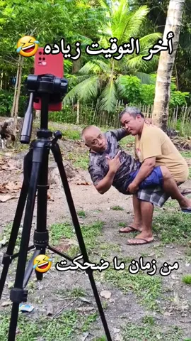 من زمان ما ضحكت يا بطني فطست مضحك جدا جدا جدا جدا للغايه اضحك من قلبك وإنسى همومك #اكسبلورexplore #اضحك_وانسى_همك #اضحك_من_قلبك #fypシ #fyp #foryoupage #duet #foryoupage #duet #viral #capcut #الشعب_الصيني_ماله_حل😂😂 #الشعب_الصيني_ماله_حل #اضحكو_بحب_اشوفكو_مبسوطين😂😁😌#greenscreen #Love 