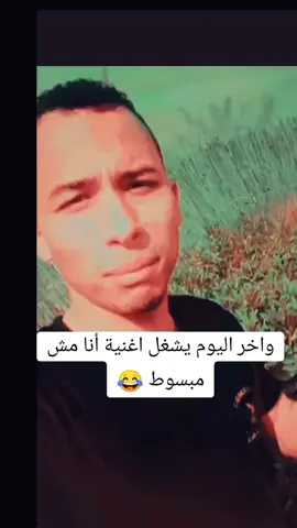 واخر اليوم يشغل اغنية أنا مش مبسوط #🤣🤣🤣 
