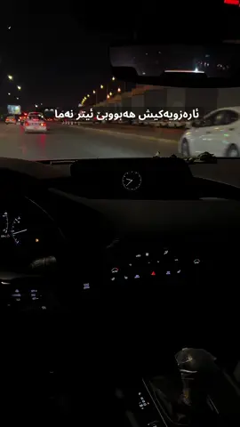 کەمال محەمەد 🖤#mazda3 #fypシ゚ #foryou#kamalmhamad #fypage #rasty_lak #everyone #viral #slemani #hawler #kirkuk #duhok #ماشاء_الله_تبارك_الله #صيني_ماله_حل😂😂 #خەوخەیاڵ #MM 