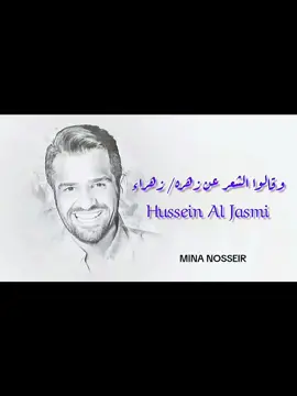 وقالوا الشعر عن زهراء / زهره ❤️ Hussein Al Jasmi #فستانك_الابيض #حسين_الجسمي  #فرح_ليلي_وهشام #ليلي #viralvideo #viral #trend #trending #لايك_متابعه_اكسبلور #اكسبلورر #fyp #foryou #foryoupage #اغاني_تريند #تيك_توك #vedioviral #مينا_نصير #زهراء #زهره  #الشعب_الصيني_ماله_حل😂😂 