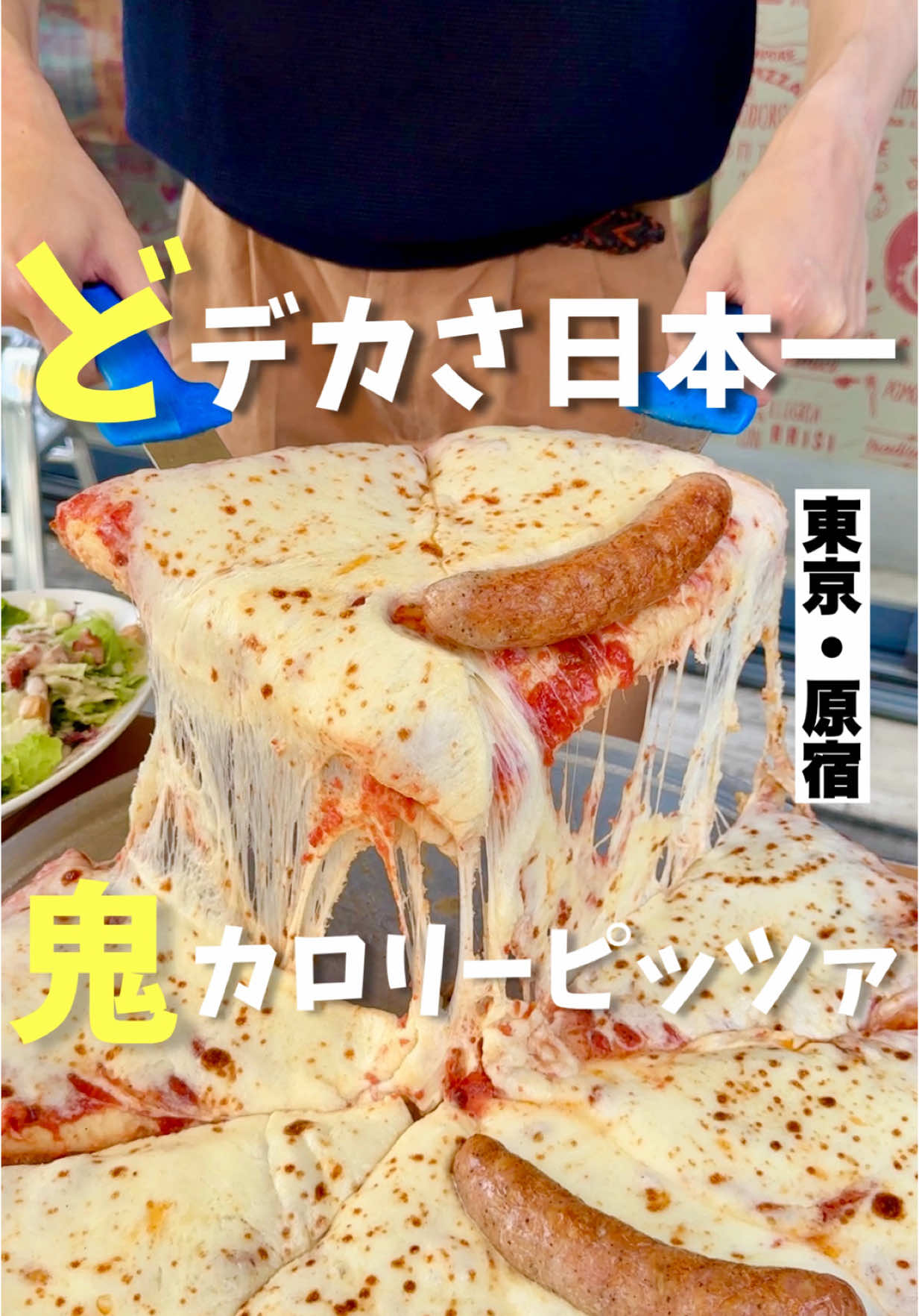 日本一ドデカいピッツァ PIZZERIA SPONTINI ✶-———印象、感想———✶ 原宿にある「PIZZERIA SPONTINI」さんで、名物のダブルモッツァレラチーズピッツァをいただきました。こちらは日本一の大きさを誇る、ナポリ直送の本格ピッツァで、その直径なんと50cm。目の前に登場した瞬間、あまりの大きさに驚かされます。たっぷりのチーズとふわふわ＆もっちりとした生地が特徴で、一口頬張ると背徳感たっぷりの幸福が押し寄せます。開店前から行列ができるのも納得の美味しさで、ピザ好きなら一度は体験してほしい一枚です。シンプルながらもチーズの濃厚なコクと生地の旨みが際立つ、唯一無二の一品でした。友人や家族とシェアするのもおすすめです。原宿でがっつりピザを食べたい気分のときに、ぜひ訪れてみてはいかがでしょうか。 ✶-———オーダー-———✶ ✤ダブルモッツァレラチーズ ✤マリナーラ ✶-———店舗情報-———✶ 🏠東京都渋谷区神宮前1-10-37 カスケード原宿2F  🚃原宿駅徒歩1分  💤無休  ⏰11:00〜22:30（L.O.22:00  🪑94席  💳現金・カード・電子マネー  💰1,000円〜2,000円 ※最新とお値段や営業時間などが異なっている可能性がございます。詳細は店舗にご確認をお願いいたします。 ✶———おすすめ来店———✶ ・友達　◎ ・デート◎ ・一人　△ ============================== こちらのアカウントでは毎日更新で、 予約不要で見たらすぐに行けるお店中心に 紹介しています！気軽にフォローください！ ============================== ★★★★★★★★★★★★ #東京グルメ #東京ランチ #原宿グルメ #原宿ランチ #PIZZERIASPONTINI #孤独のグルメ #気ままに東京グルメ #tokyofood #tokyolunch #tokyogourmet #ピザ好きと繋がりたい #背徳グルメ ★★★★★★★★★★★★