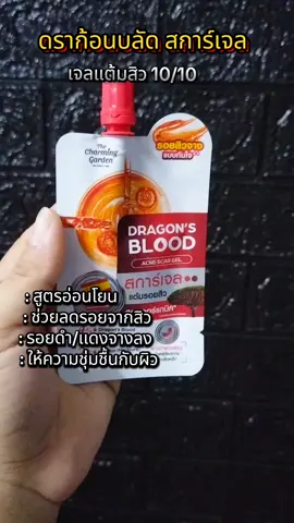 #เทรนด์วันนี้ #เจลเเต้มสิว #เจลดราก้อนบลัด #ดูแลตัวเอง #รีวิวบิวตี้ #fyp 