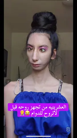 العشرينيه مراح تصيرين بجمال الثلاثينيه والاربعينيه 😂😂#متابعه_ولايك_واكسبلور_احبكم #النجف #صعدوه_اكسبلوور #حركة_إكسبلور #الشعب_الصيني_ماله_حل😂😂 
