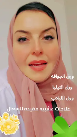 #داء ودواء#اكسبلور#explore الأعشاب المستخدمه في علاج السعال