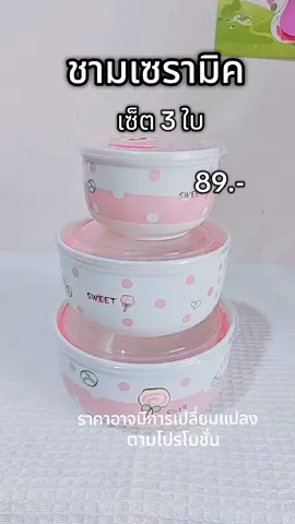 ชุดชามเซรามิค 3ใบ #ชามเซรามิค #ชามเซรามิคเข้าเวฟได้ #ชามเซรามิคพร้อมฝาปิด #ถ้วยชามเซรามิก #ของใช้ในครัว #ของใช้ในครัวเรือน 
