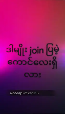 #အ့လို့joinပြမဲ့ကောင်လေးရှိကျလား🤭💗 #မင်းတို့ပေးမှ❤ရမဲ့သူပါကွာ #မင်းတို့idolဖစ်ချင်လို့🤭💖 #မြင်ပါများပီးချစ်ကျွမ်းဝင်အောင်လို့🥰🤭 #fypシ゚ #fpyシ 