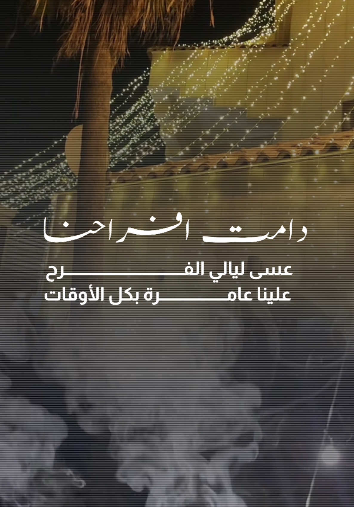دامت افراحنا#عسى ليالي الفرح علينت عامره بكل الاوقات#وينكم_ياحبايب_قلبي_وينكم #eid_saeed #دامت_افراحنا #تهلاو_خاوتي_نحبگم_ڨااع_هناا💕 #في بيتنا عريس#لايكاتكم_مع_اكسبلووور #اكسبلورexplore #اكسبلورررررررررررررررررررر💥🌟💥🌟💥💥🌟🌟🌟🌟🌟 #الشعب_الصيني_ماله_حل😂😂 #دعوات_الكترونيه #عيالي_حبايبي #ادعموني_متابعه_ولايك_الاكسبلور #تهنئة #ادعموني_متابعه_ولايك_الاكسبلور #ادعمونا #عيالي_حبايبي #تهنئة #فرحة_العمر #ترتدات_تيك_توك #تهلاو_خاوتي_نحبگم_ڨااع_هناا💕 #دعوات_الكترونيه #دعوة #دعوة 