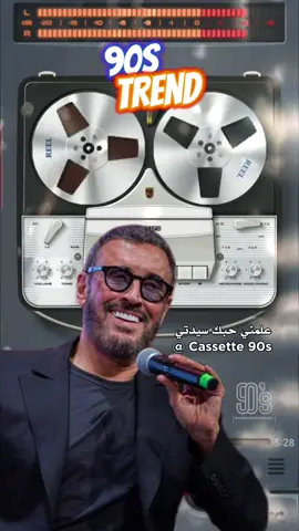#كاظم_الساهر#للراقين🌹 #nostalgia #fypシ゚viral #cassette_90s #ميوزيك_٩٠ 
