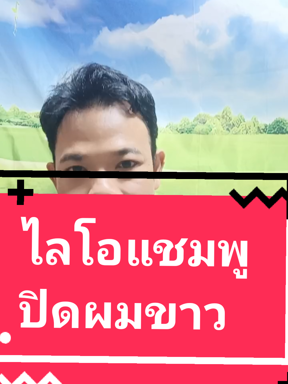 ไลโอแชมพูปิดผมขาว#ไลโอ #lyo #ยาย้อมผม #มาดามปุ๊กกี้ช้อป456 #พิกัดของถูกและดี #tiktokครีเอเตอร์ #tiktokป้ายยา #ป้ายยาของใช้ #รีวิวบิวตี้ #รีวิวสกินแคร์ #skincare #ของดีบอกต่อ #ไลโอแชมพูปิดผมขาว #แชมพูปิดหงอก #แชมพูปิดผมขาว #ไลโอแชมพูปิดผมขาว @มาดามปุ๊กกี้และเขา @มาดามปุ๊กกี้และเขา @มาดามปุ๊กกี้และเขา 