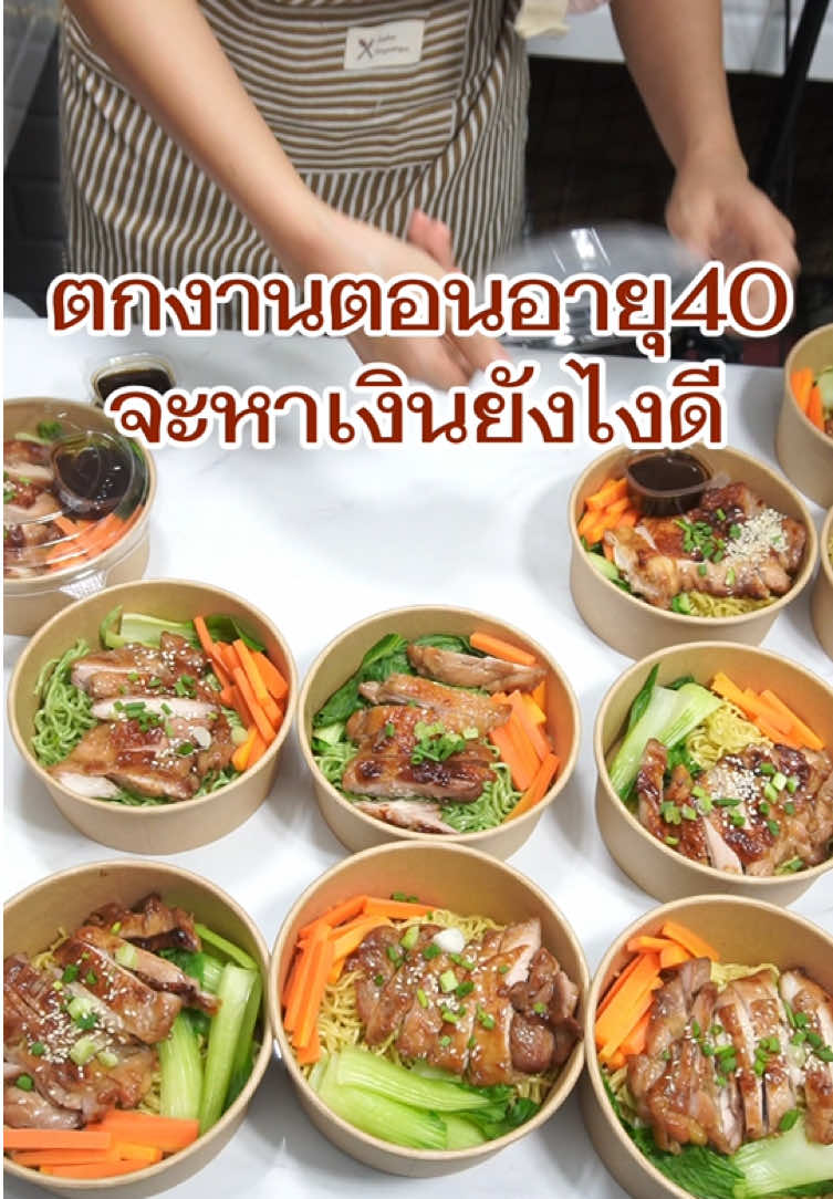 อายุเยอะ อยากเริ่มต้นทำอาหาร แต่ไม่รู้จะเริ่มขายอะไรดี เหมียวมีเมนูบะหมี่ไก่คลุกซอสเทริยากิ อร่อย ทำง่ายมาแนะนำค่า​ #ขายอาหารในบ้าน #เมนูสร้างอาชีพ #ทาคูมิอายิเทริยากิ #อร่อยง่ายทำได้หลากหลายเมนู  