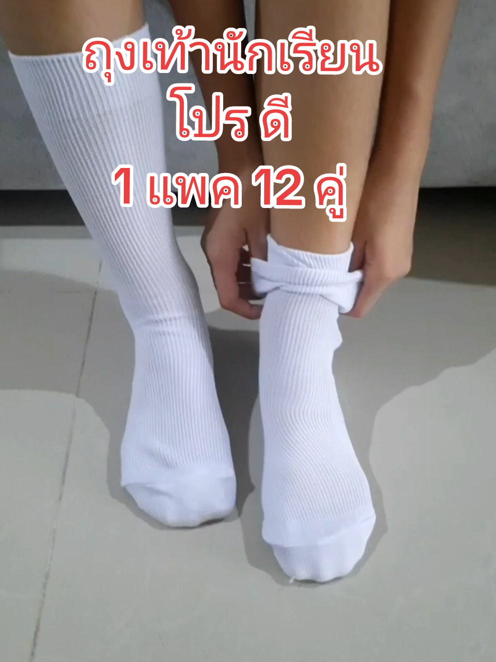 ถุงเท้า #ถุงเท้า #ถุงเท้านักเรียน #ถุงเท้านักเรียนมัธยม #ถุงเท้านักเรียนชาย 9-12 #ถุงเท้านักเรียนชาย #ถุงเท้านักเรียนหญิง #ถุงเท้านักเรียนทรงสวย #ถุงเท้านักเรียน 